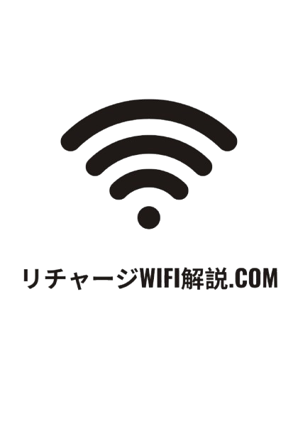 リチャージWiFi解説.com