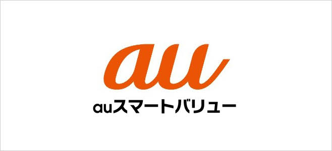 auスマートバリュー