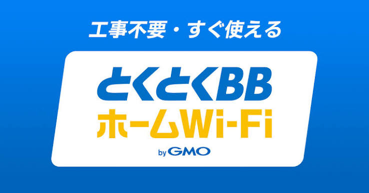 とくとくBBホームWi-Fi
